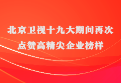 媒体报道|北京卫视十九大期间再次点赞高精尖企业榜样尊龙凯时·(中国)人生就是搏!