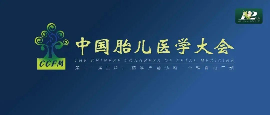 精彩集锦：第十二届中国胎儿医学大会圆满结束