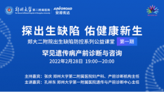 首期郑大二附院公益课堂精彩回顾：罕见遗传病产前诊断与咨询