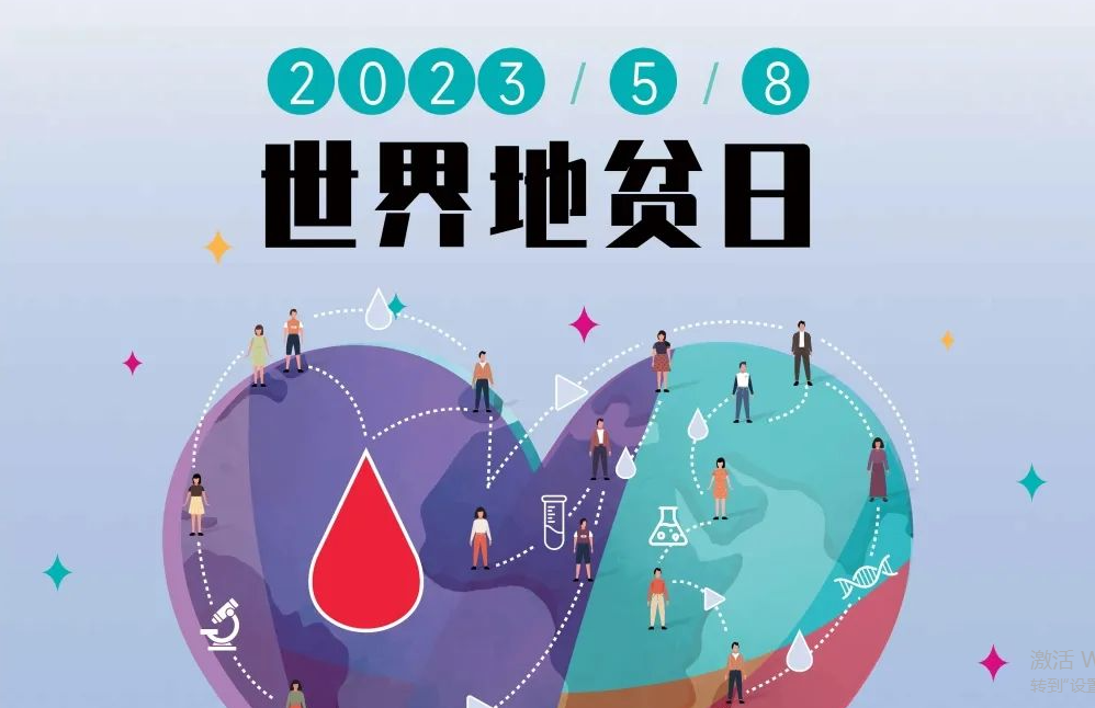 5.8 世界地贫日 | 防控地贫，重在筛查！挖出隐形的地贫