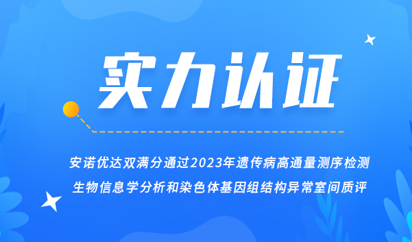 【喜讯】尊龙凯时·(中国)人生就是搏!双满分通过2023年遗传病高通量测序检测生物信息学分析和染色体基因组结构异常室间质评